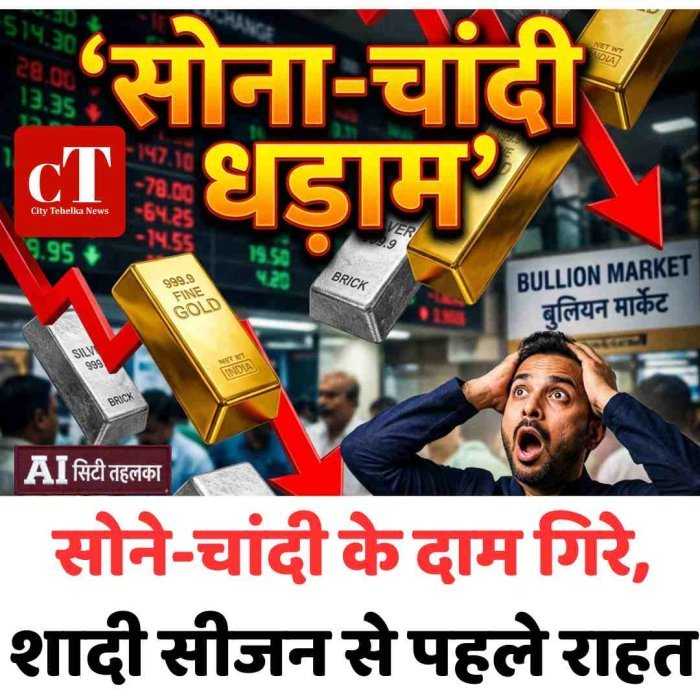 सोने-चांदी के दाम गिरे, शादी सीजन से पहले राहत