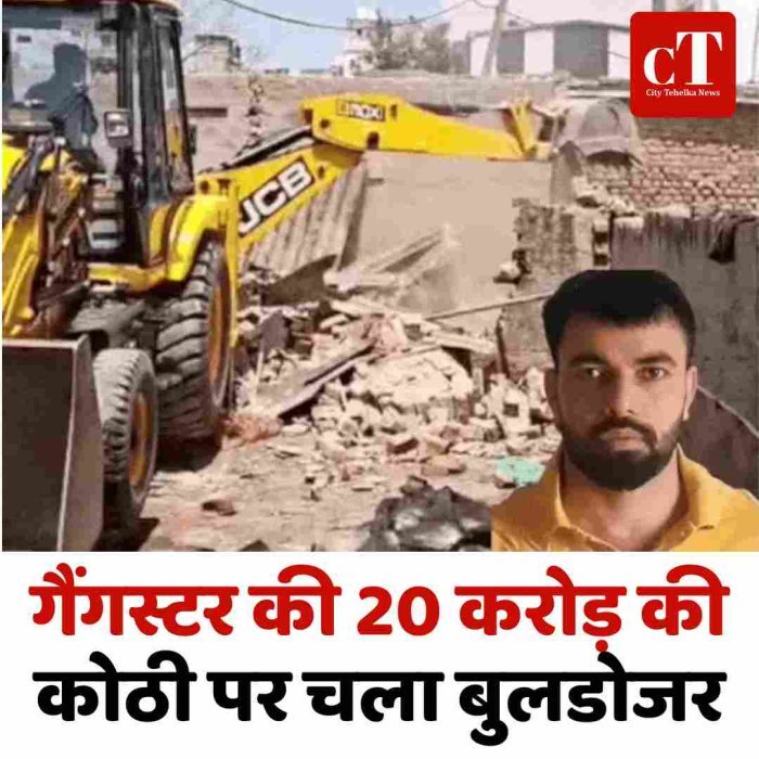 गैंगस्टर की 20 करोड़ की कोठी पर चला बुलडोजर