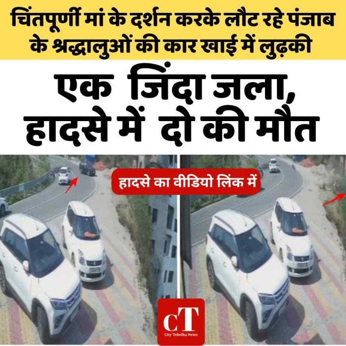 Video: चिंतपूर्णी मां के दर्शन करके लौट रहे पंजाब के श्रद्धालुओं की कार खाई में लुढ़की,  एक जिंदा जला, हादसे में दो की मौत