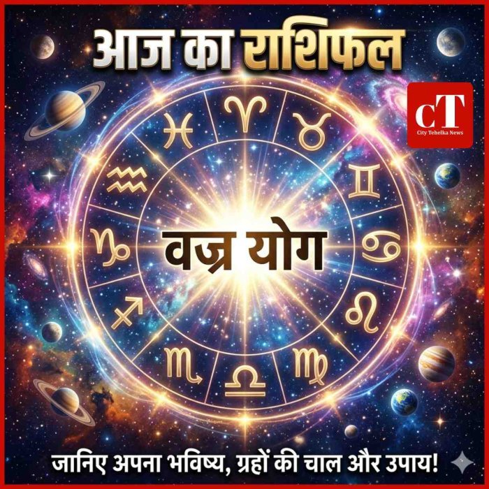 30 अप्रैल राशिफल: वज्र योग से चमकेगा भाग्य