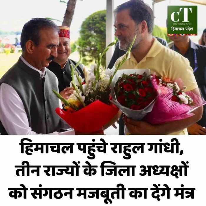 हिमाचल पहुंचे राहुल गांधी, तीन राज्यों के जिला अध्यक्षों को संगठन मजबूती का  देंगे मंत्र