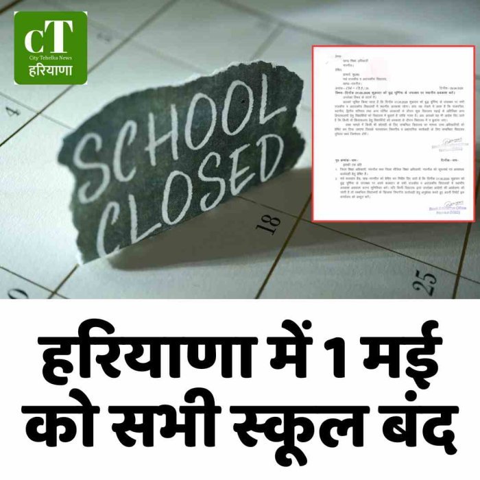 हरियाणा में 1 मई को सभी स्कूल बंद
