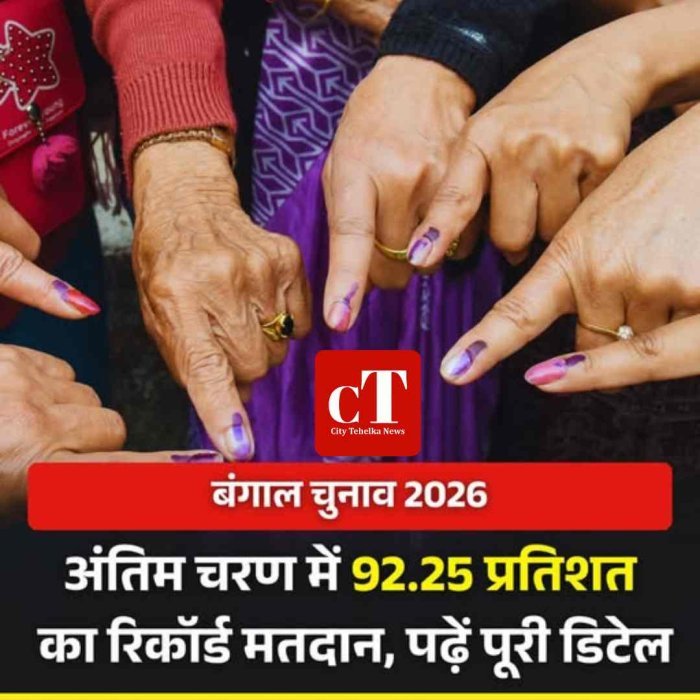 बंगाल चुनाव 2026: अंतिम चरण में 92.25 प्रतिशत का रिकॉर्ड मतदान, पढ़ें पूरी डिटेल