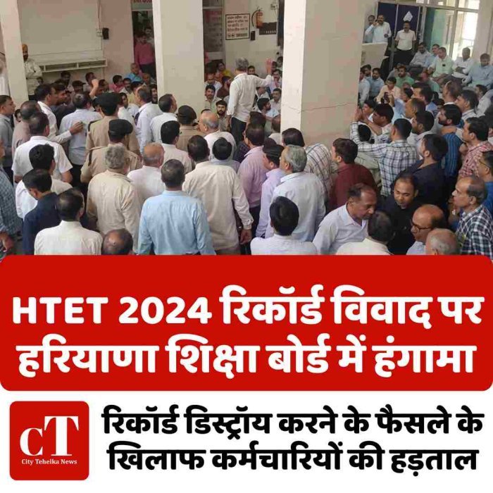 HTET 2024 रिकॉर्ड विवाद पर हरियाणा शिक्षा बोर्ड में हंगामा