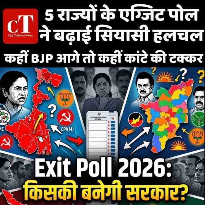 Exit Poll 2026 LIVE: 5 राज्यों में किसकी सरकार, एग्जिट पोल ने दिखाया बड़ा संकेत