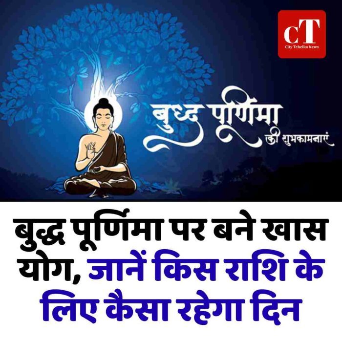 बुद्ध पूर्णिमा पर बने खास योग, जानें किस राशि के लिए कैसा रहेगा दिन