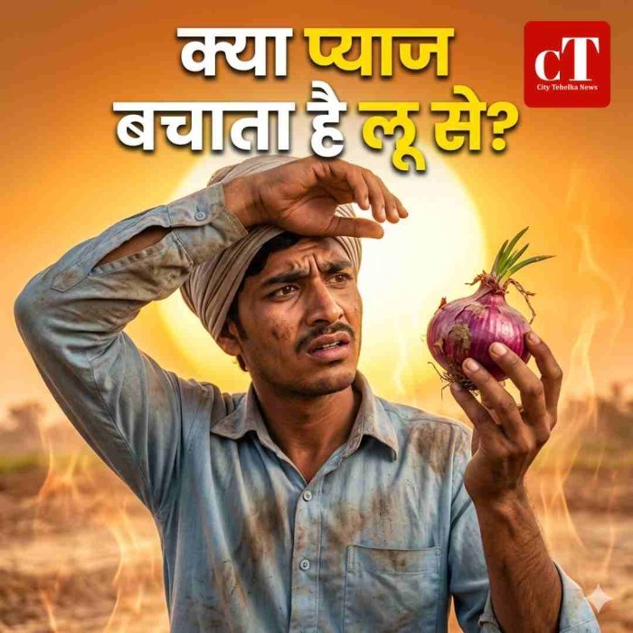 क्या प्याज लू से बचाता है? जानें सच्चाई और बचाव के सही तरीके