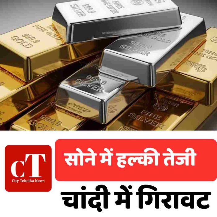 सोने में हल्की तेजी, चांदी में गिरावट
