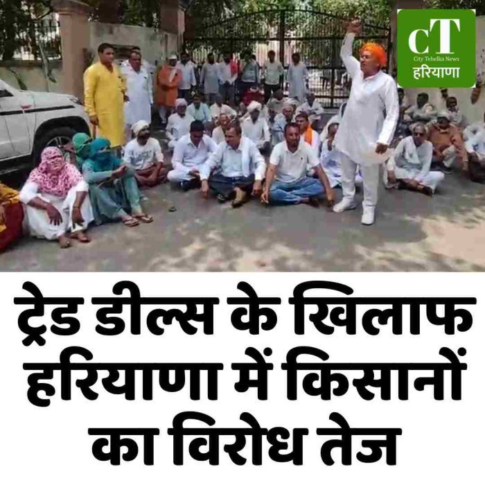 ट्रेड डील्स के खिलाफ हरियाणा में किसानों का विरोध तेज