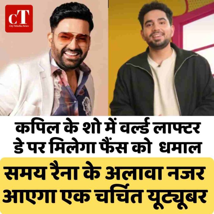 कपिल के शो में वर्ल्ड लाफ्टर डे पर मिलेगा फैंस को  धमाल, समय रैना के अलावा नजर आएगा एक चर्चित यूट्यूबर
