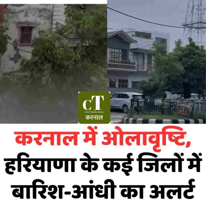 करनाल में ओलावृष्टि, हरियाणा के कई जिलों में बारिश-आंधी का अलर्ट