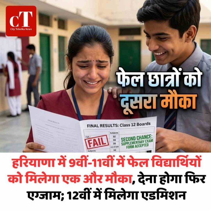 हरियाणा में 9वीं-11वीं में फेल विद्यार्थियों को मिलेगा एक और मौका, देना होगा फिर एग्जाम; 12वीं में मिलेगा एडमिशन