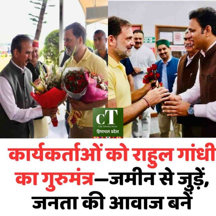 कार्यकर्ताओं को राहुल गांधी का गुरुमंत्र—जमीन से जुड़ें, जनता की आवाज बनें