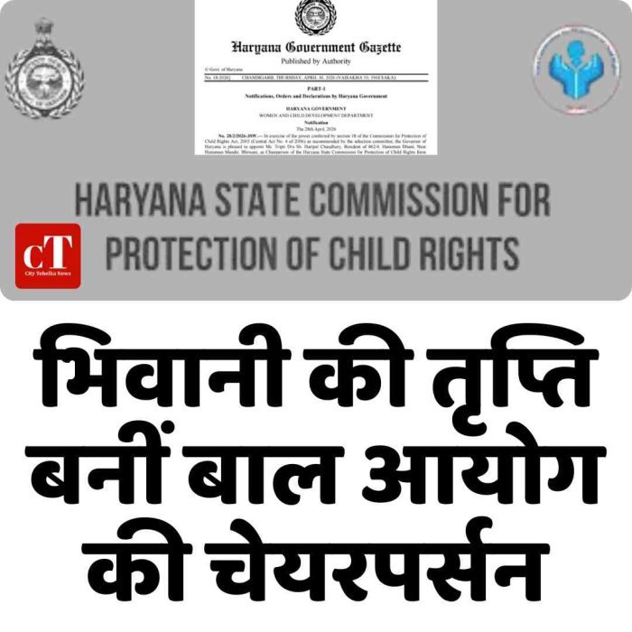 भिवानी की तृप्ति बनीं बाल आयोग की चेयरपर्सन