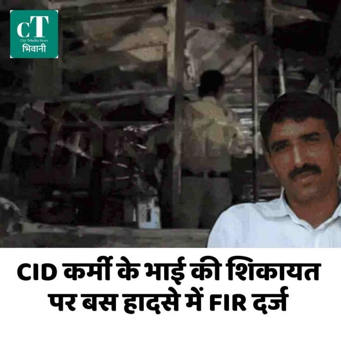 CID कर्मी के भाई की शिकायत पर बस हादसे में FIR दर्ज