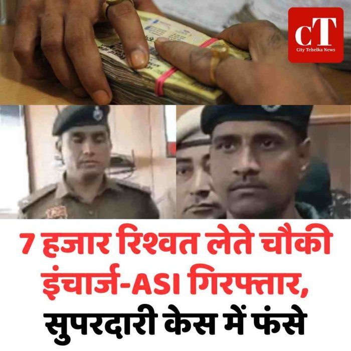 7 हजार रिश्वत लेते चौकी इंचार्ज-ASI गिरफ्तार, सुपरदारी केस में फंसे