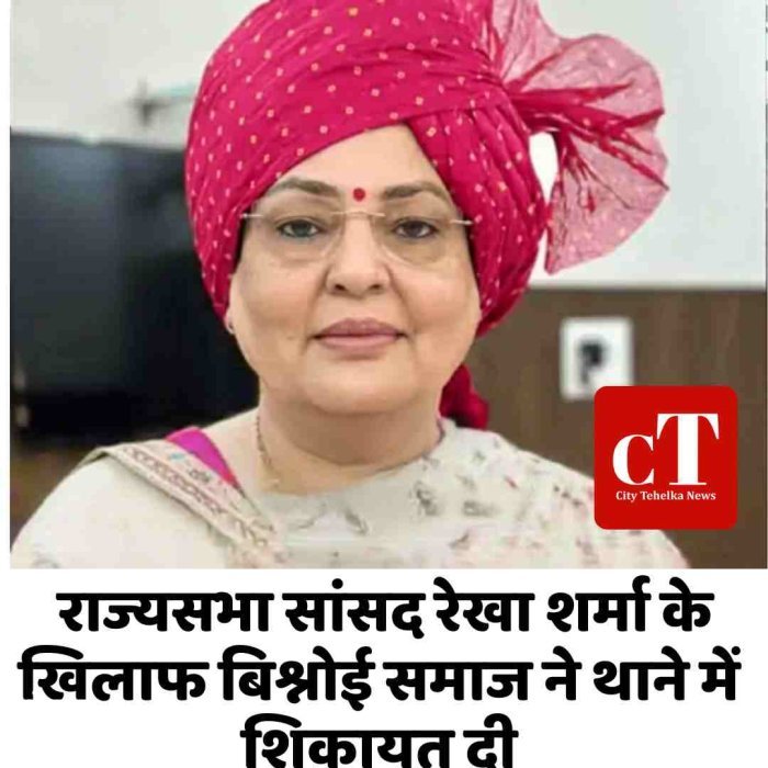 राज्यसभा सांसद रेखा शर्मा के खिलाफ बिश्नोई समाज ने थाने में शिकायत दी