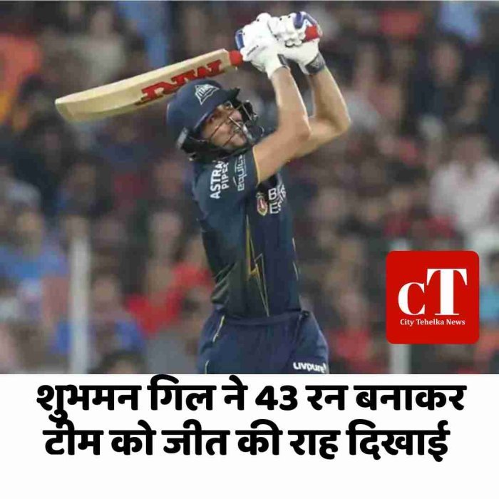 शुभमन गिल ने 43 रन बनाकर टीम को जीत की राह दिखाई