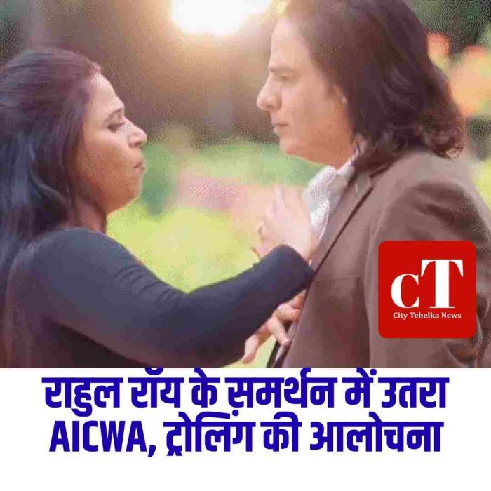 राहुल रॉय के समर्थन में उतरा AICWA, ट्रोलिंग की आलोचना