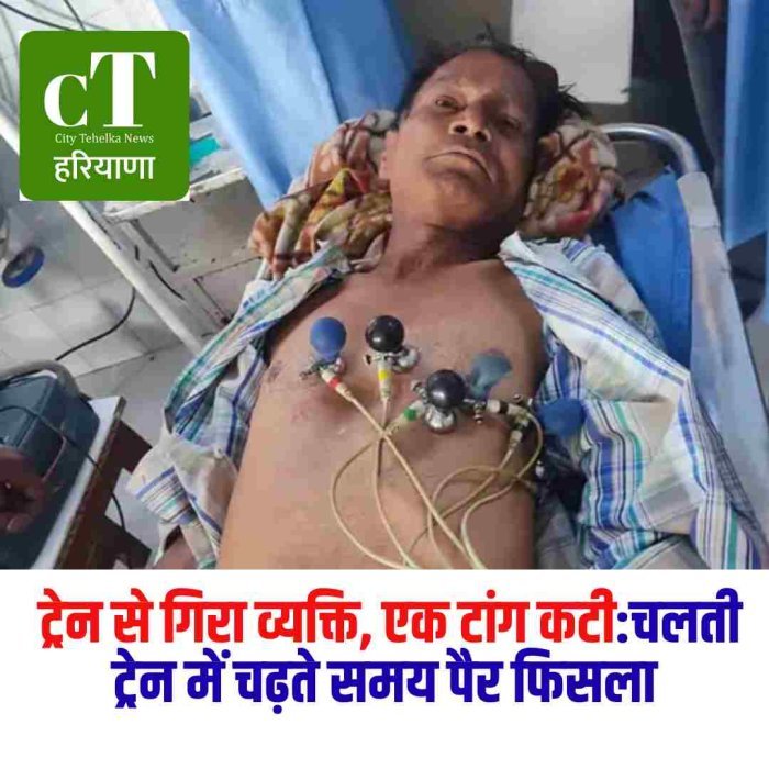 48 वर्षीय चिमन लाल की एक टांग कटी, दूसरी में गंभीर चोट