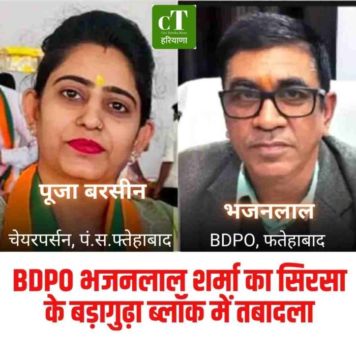 फतेहाबाद के BDPO भजनलाल शर्मा का सिरसा के बड़ागुढ़ा ब्लॉक में तबादला