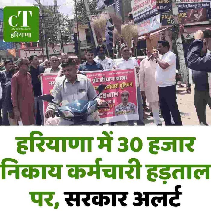 हरियाणा में 30 हजार निकाय कर्मचारी हड़ताल पर, सरकार अलर्ट