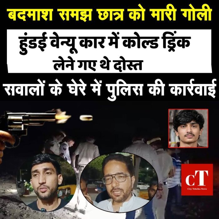 बदमाशों की कार समझकर पुलिस ने छात्र  का कर दिया  एनकाउंटर