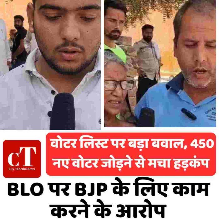 वोटर लिस्ट पर बड़ा बवाल, 450 नए वोटर जोड़ने से मचा हड़कंप