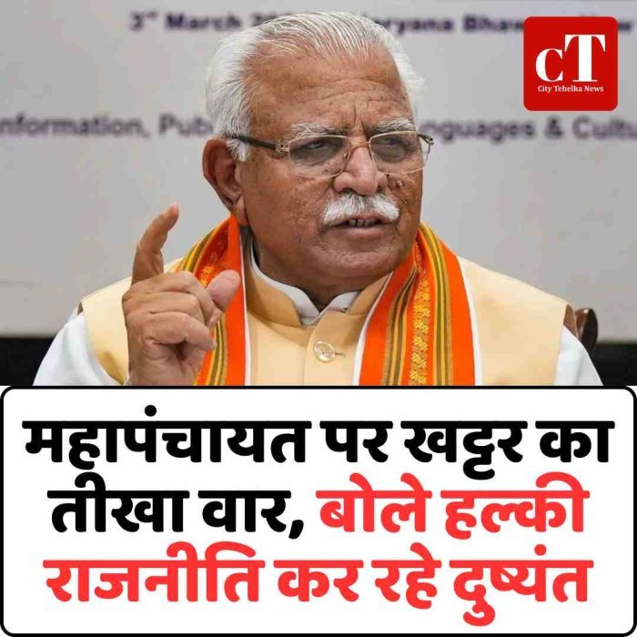 महापंचायत पर खट्टर का तीखा वार, बोले हल्की राजनीति कर रहे दुष्यंत