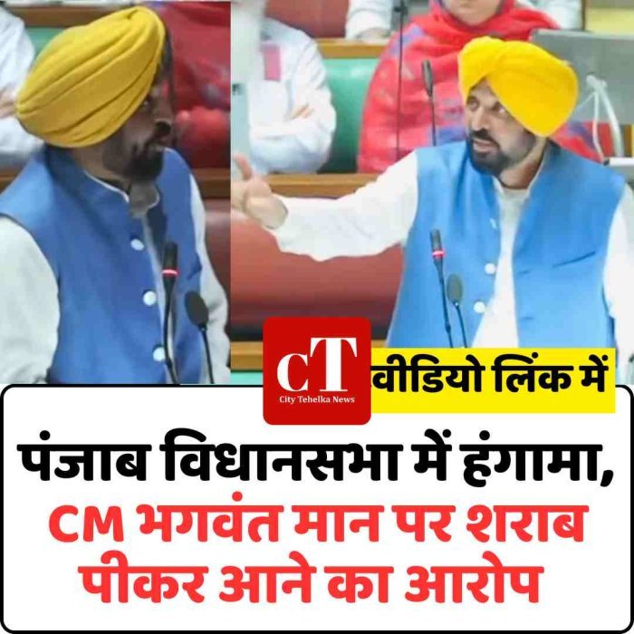 पंजाब विधानसभा में हंगामा, CM भगवंत मान पर शराब पीकर आने का आरोप