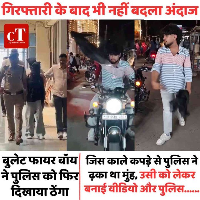 जमानत मिलते ही फिर लौट आया बुलेट फायर बॉय