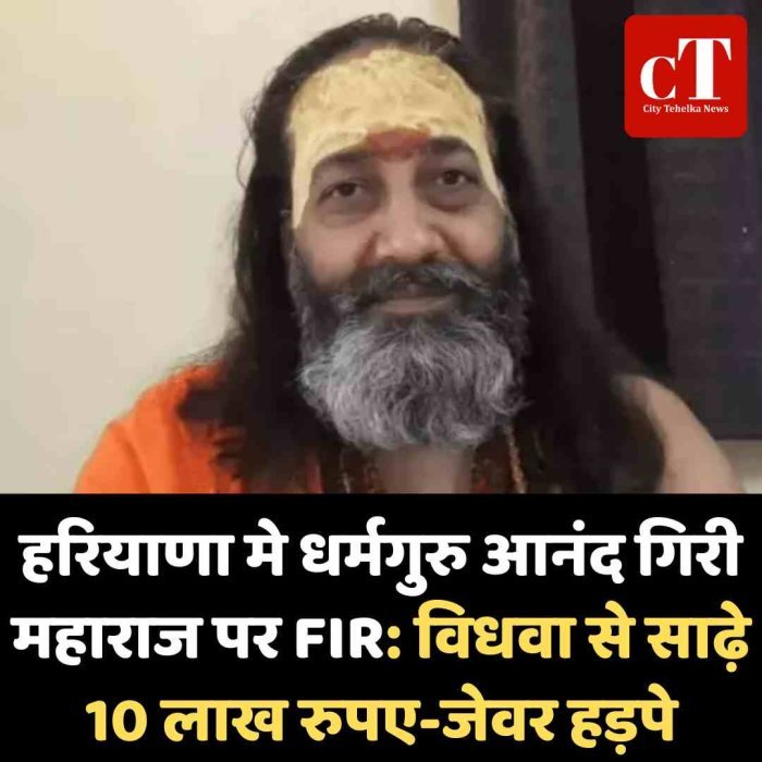 धर्मगुरु आनंद गिरी महाराज पर विधवा से ₹10.50 लाख और जेवर ठगने का केस दर्ज