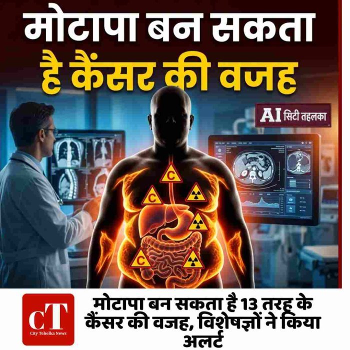 मोटापा बन सकता है 13 तरह के कैंसर की वजह, विशेषज्ञों ने किया अलर्ट