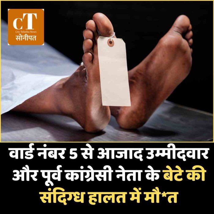वार्ड नंबर 5 से आजाद उम्मीदवार और पूर्व कांग्रेसी नेता के बेटे की संदिग्‍ध हालत में मौत