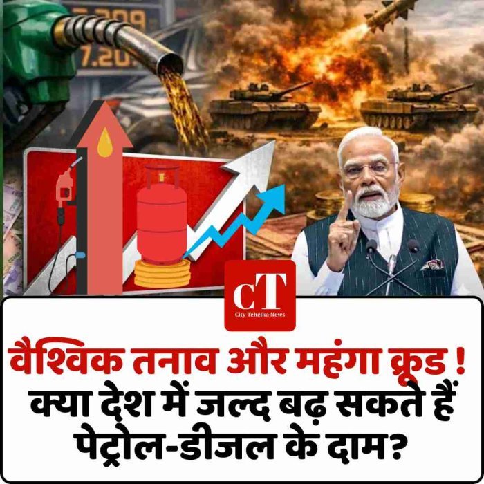 वैश्विक तनाव और महंगा क्रूड ! क्या देश में जल्द बढ़ सकते हैं पेट्रोल-डीजल के दाम?