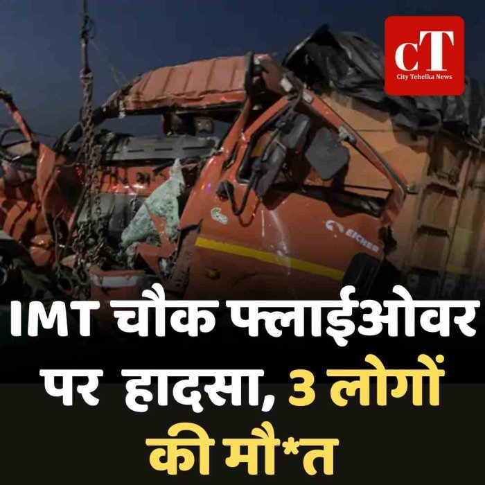IMT चौक फ्लाईओवर पर  हादसा, 3 लोगों की मौत