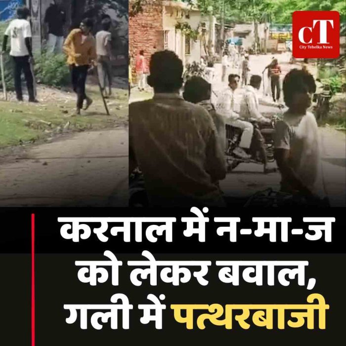करनाल में नमाज को लेकर बवाल, गली में पत्थरबाजी