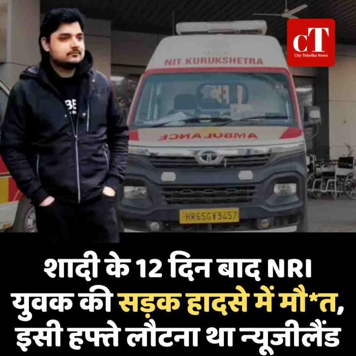 शादी के 12 दिन बाद NRI युवक की सड़क हादसे में मौत, इसी हफ्ते लौटना था न्‍यूजीलैंड