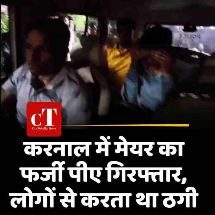 करनाल में मेयर का फर्जी पीए गिरफ्तार, लोगों से करता था ठगी