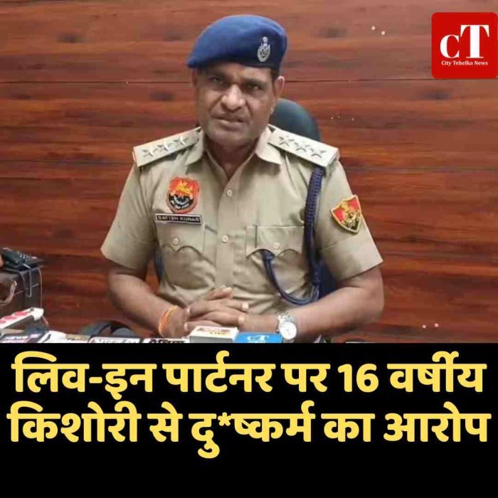 लिव-इन पार्टनर पर 16 वर्षीय किशोरी से दुष्कर्म का आरोप