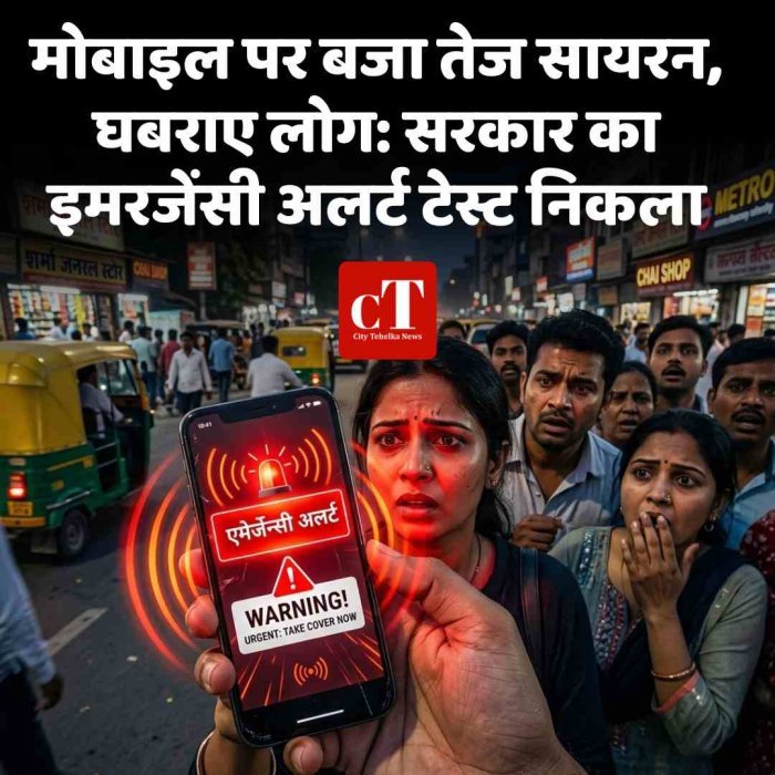 मोबाइल पर बजा तेज सायरन, घबराए लोग: सरकार का इमरजेंसी अलर्ट टेस्ट निकला