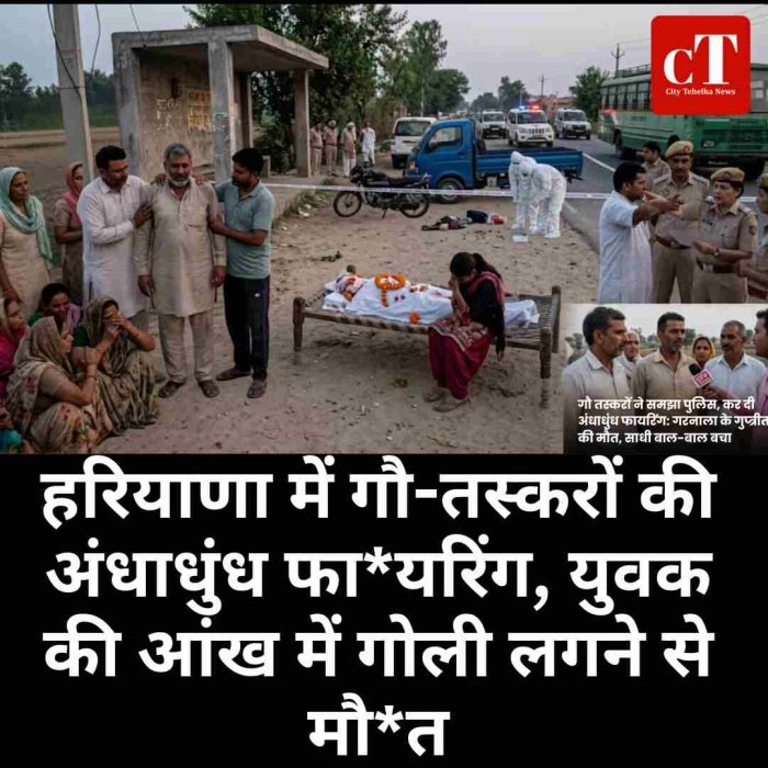 अंबाला में गौ-तस्करों की फायरिंग में 25 वर्षीय युवक की मौत
