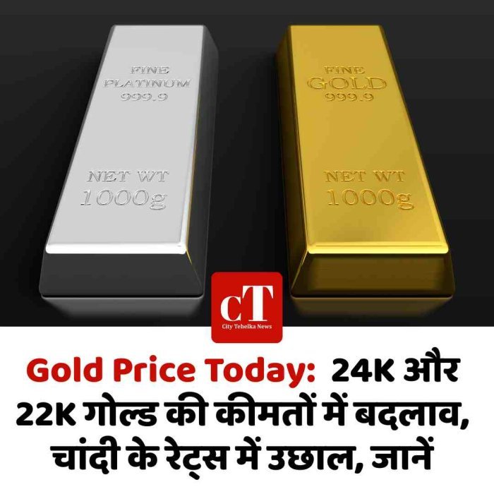 Gold Price Today:  24K और 22K गोल्ड की कीमतों में बदलाव, चांदी के रेट्स में उछाल, जानें
