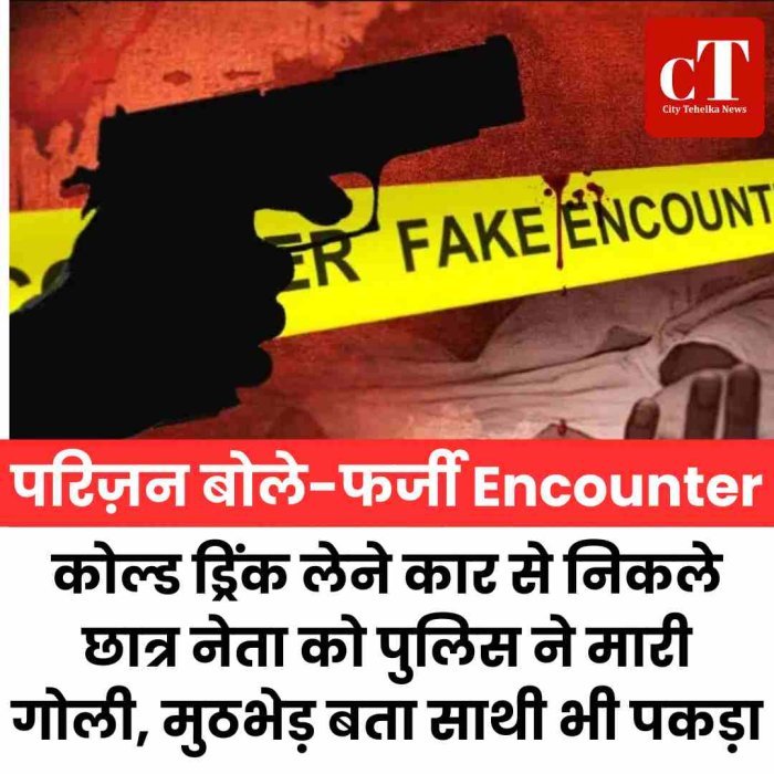 परिजन बोले-फर्जी मुठभेड़-नाका लगा हरियाणा पुलिस ने छात्र नेता को गोली मारने का मामला
