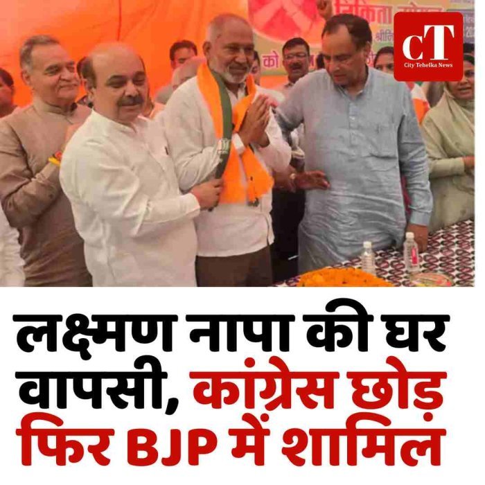 लक्ष्मण नापा की घर वापसी, कांग्रेस छोड़ फिर BJP में शामिल