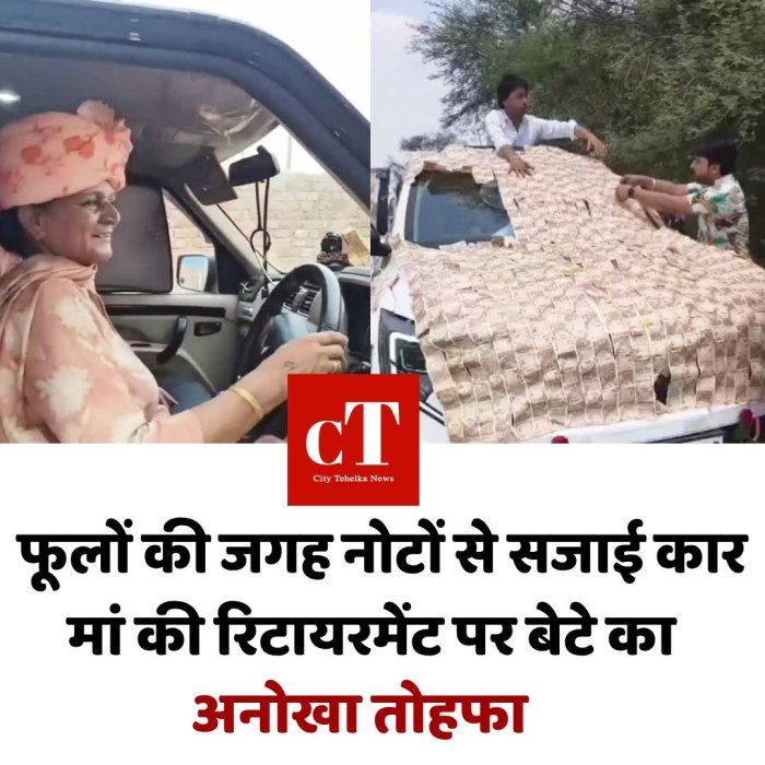 अनोखा रिटायरमेंट गिफ्ट: बेटे ने मां को दी नोटों से सजी कार