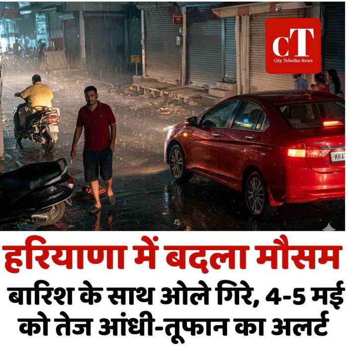 हरियाणा में बदला मौसम: बारिश के साथ ओले गिरे, 4-5 मई को तेज आंधी-तूफान का अलर्ट