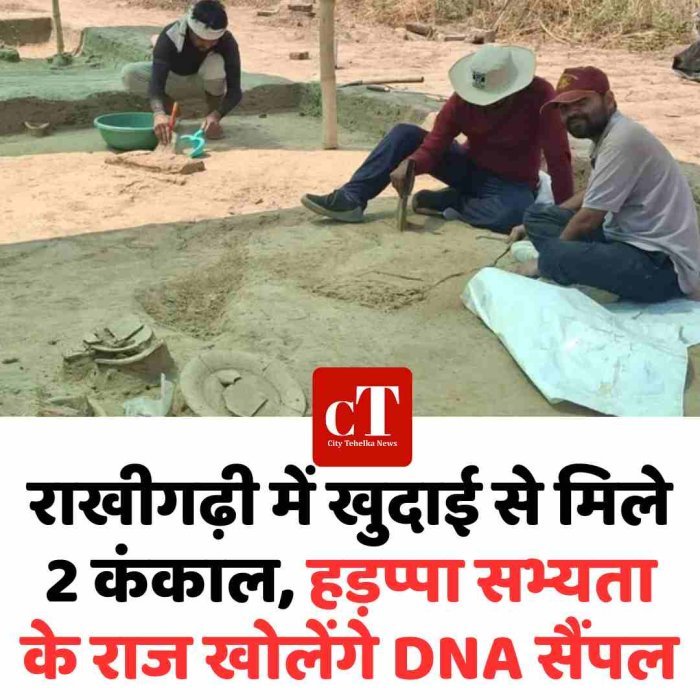 राखीगढ़ी में खुदाई से मिले 2 कंकाल, हड़प्पा सभ्यता के राज खोलेंगे DNA सैंपल