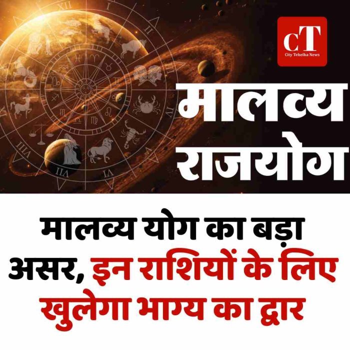 मालव्य योग का बड़ा असर, इन राशियों के लिए खुलेगा भाग्य का द्वार