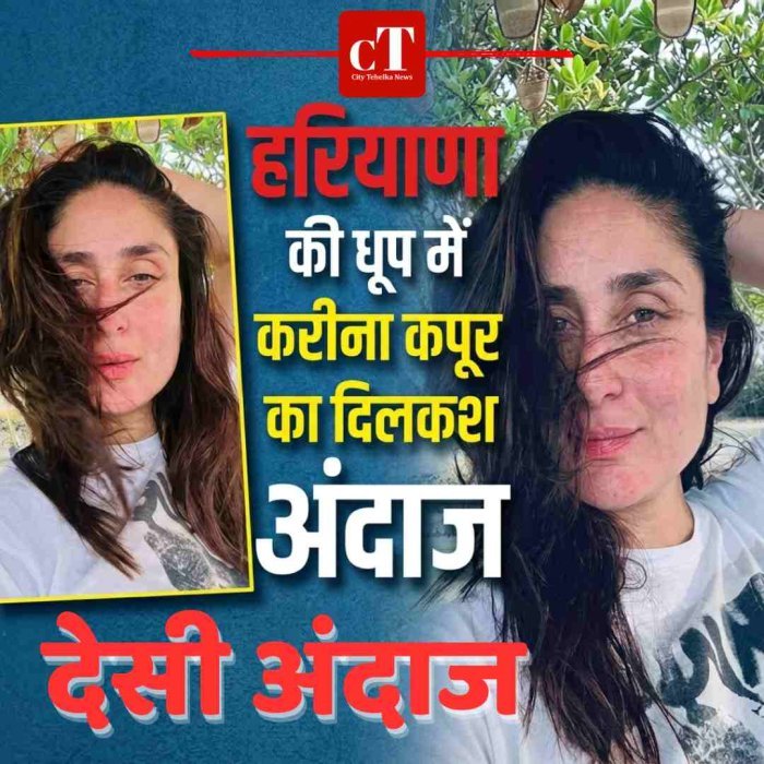 हरियाणा की धूप में निखरा करीना कपूर का ग्लो, शेयर की तस्‍वीरें